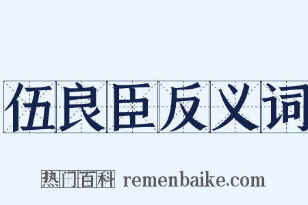 伍良臣反义词是什么意思的图片